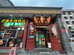 -内蒙联营烧麦 草原石榴红(护国寺店)