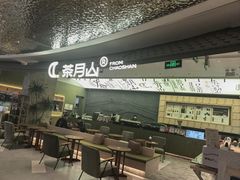 -茶月山·潮汕茶店(天河北店)