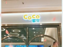 -CoCo都可(吾悦店)
