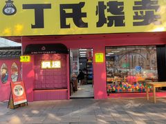 -枫泾丁氏烧卖(枫丽路店)