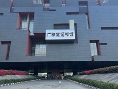 -广东省博物馆