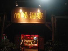 -苗岭侗寨(金阳店)