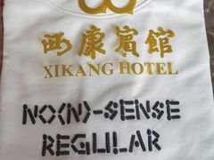 -南京西康宾馆