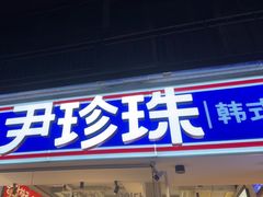 -尹珍珠·韩式无限烤肉(回龙湾店)