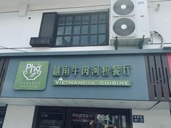 -越南牛肉河粉餐厅(书院巷店)