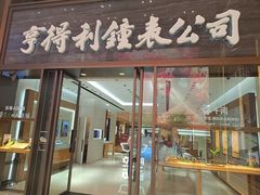-亨得利钟表商店