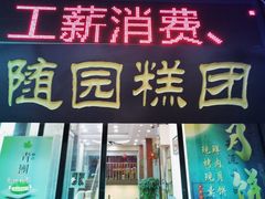 门面-随园糕团(狮子桥店)