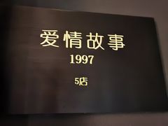 -Love Story爱情故事·养生SPA会所(星都店)