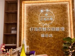 -纤指百魅美甲美睫