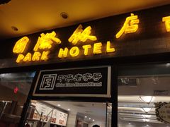 门面-国际饭店·帆声西饼屋(黄河路店)