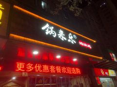 门面-锅来乐地锅鸡(安亭店)