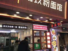 门面-捌玖粉面馆·猪油拌粉