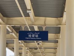 -哈密站