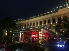 -温汤大酒店餐厅