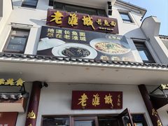 -老淮城·长鱼面(河下古镇店)
