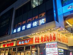 -火塘云南烧烤大排档