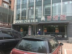 -香浙汇(望京店)