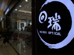 -回瑞眼镜·蔡司·依视路官方授权店(广益路万达店)
