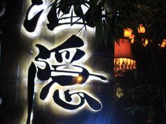 -Joy酒隐(西湖店)