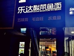 -乐达酸菜鱼面(山师东路店)