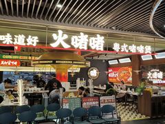 -火啫啫·粤式啫啫煲(南京弘阳店)