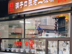 门面-洞子口张老二凉粉(文殊院店)