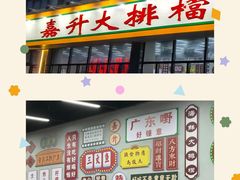 -嘉升大排档(番禺总店)