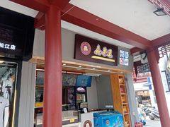 门面-鑫栗王(庙前街总店)