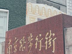 -南京路步行街
