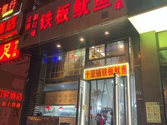 门面-十里铺铁板鱿鱼