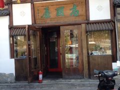 iphone_upload_pic-高丽屋(天宁寺店)