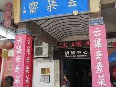 门面-归元·云集斋素菜馆