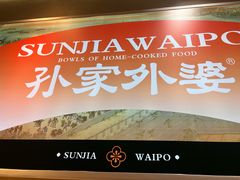 -孙家外婆•长春地标美食新名片(红旗街万达店)