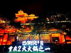 -巴倒烫陆派火锅山庄(南山总店)