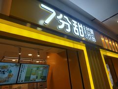 -7分甜(李沧万达店)