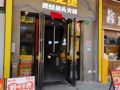 -味之绝美蛙鱼头火锅(松江万达店)