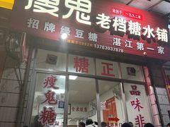 -瘦鬼老档糖水铺