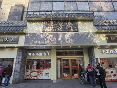 -五芳斋(中山大道总店)