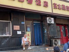 -满口香饭店