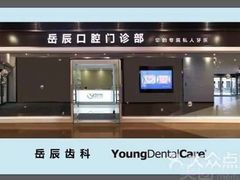 -岳辰齿科(浦东长泰店)