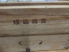 -绥缘老烧麦(中天店)