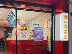 门面-一心冰品(迎津街店)