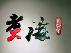 -潮汕味道·煮海餐厅(金麟大厦店)