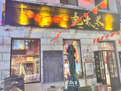 -北三老太太烧烤(人生一串上榜店)