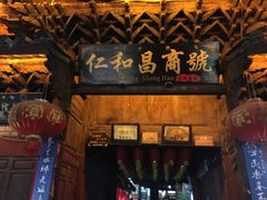 -仁和昌商号