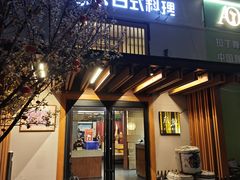 -叁鯨·日式料理Sankujira