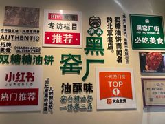 -黑窑厂糖油饼烤鸭·清真菜(旗舰店)