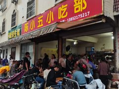 门面-陈小五小吃部
