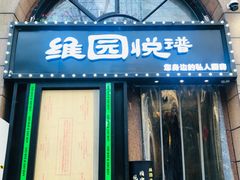 -维园悦谱·海派家常菜(乌鲁木齐南路店)