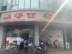 门面-麻哥面猪肝面(仁和广场店)